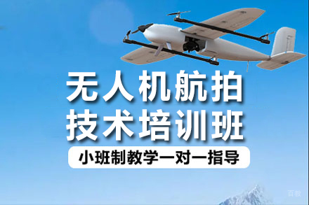 杭州无人机航拍技术培训班