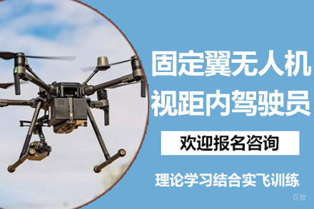 杭州固定翼无人机视距内驾驶员课程