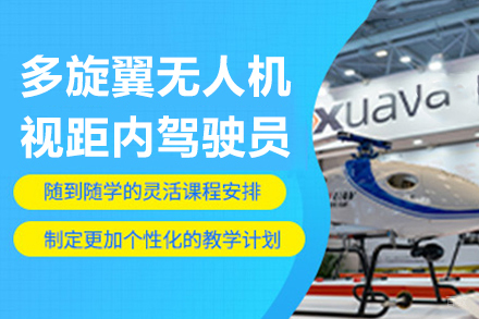 杭州多旋翼无人机视距内驾驶员课程