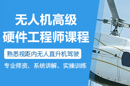 杭州无人机高级硬件工程师课程