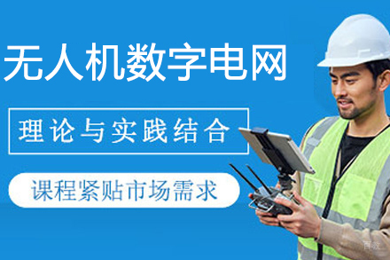 杭州无人机数字电网培训班