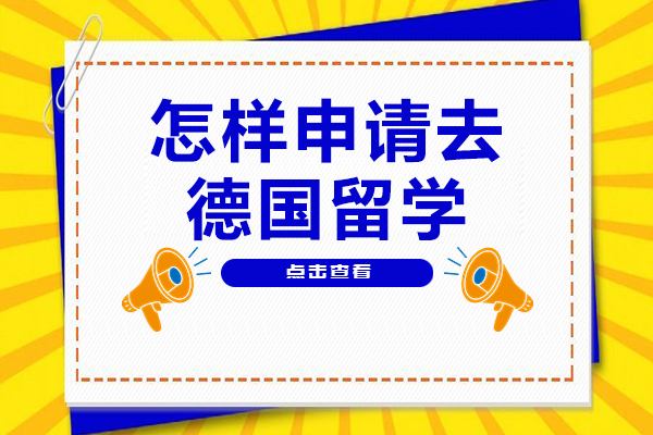 怎样申请去德国留学