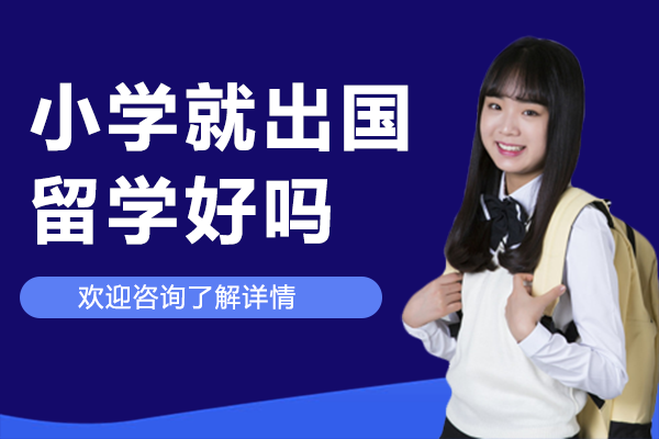 小学就出国留学好吗