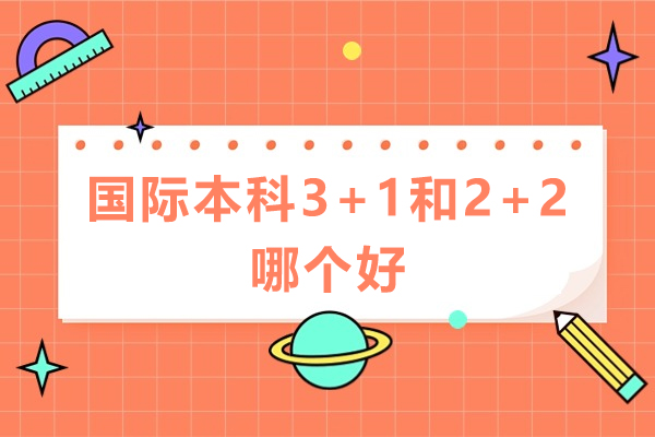 國(guó)際本科3+1和2+2哪個(gè)好-國(guó)際本科3+1和2+2有什么區(qū)別