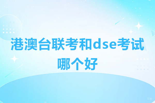 港澳台联考和dse考试哪个好-港澳台联考和dse的区别