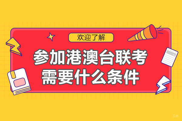 参加港澳台联考需要什么条件-参加港澳台联考条件有哪些