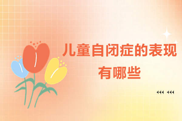 儿童自闭症的表现有哪些-儿童自闭症的原因有哪些