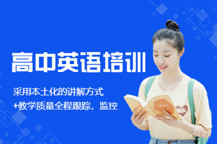 福州高中英语培训班