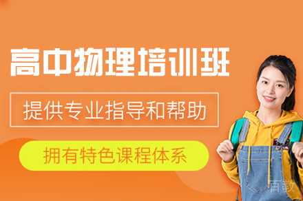 福州高中物理培训班