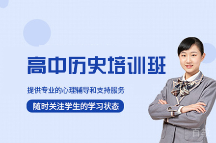 福州高中历史培训班