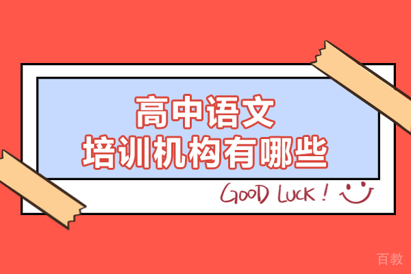 福州高中语文培训机构有哪些-高中语文培训优势有哪些