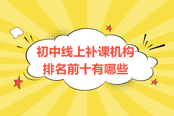 福州初中线上补课机构排名前十有哪些-好不好呢
