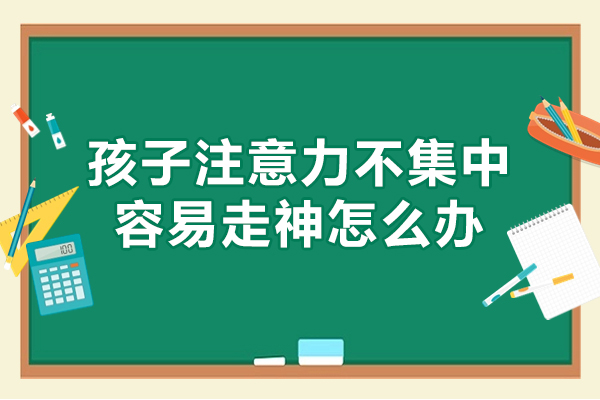 西安孩子注意力不集中容易走神怎么办-是什么原因导致的
