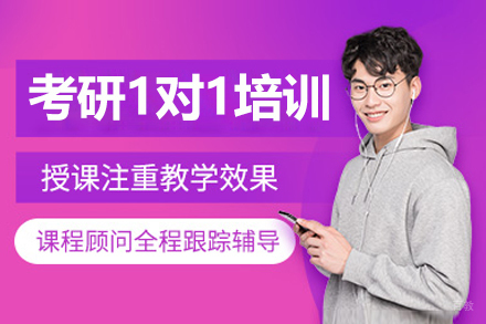 长春考研一对一培训班