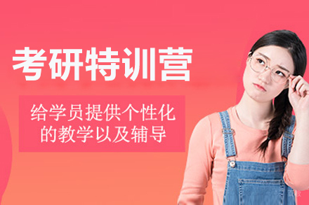 长春考研特训营