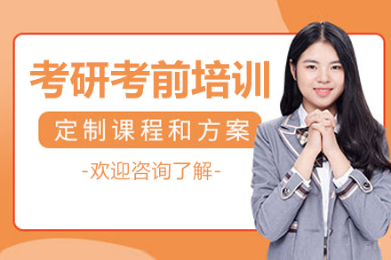 长春考研考前培训班