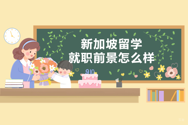 新加坡留学就职前景怎么样-如何