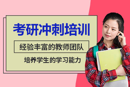 长春考研冲刺培训班