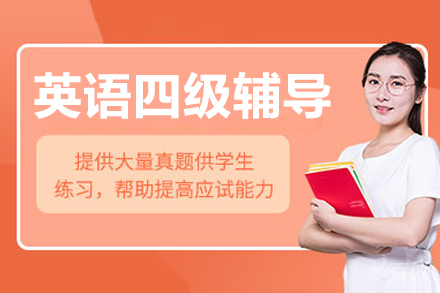 长春英语四级辅导班