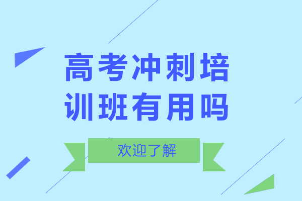 高考沖刺培訓班有用嗎-高考沖刺培訓班有什么用處