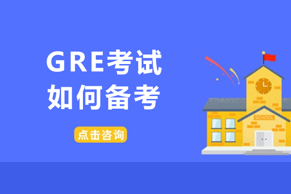 海口GRE考試如何備考