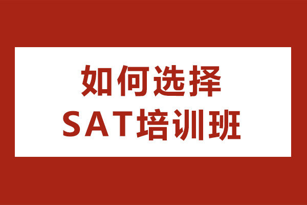 如何選擇SAT培訓(xùn)班