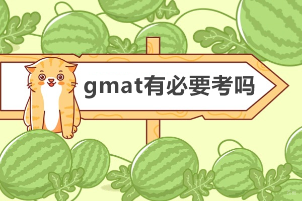 成都gmat有必要考吗