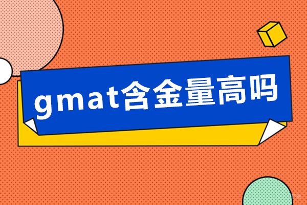 成都gmat含金量高吗