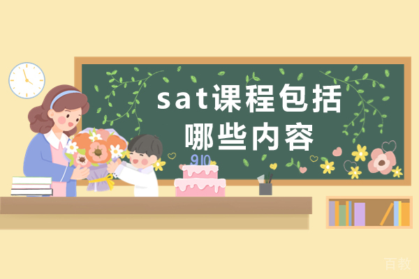长沙sat课程包括哪些内容