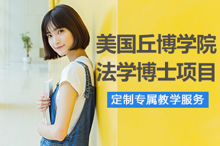 南京美国丘博学院法学博士项目