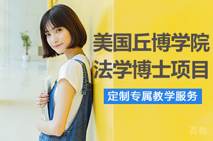 南京美国丘博学院法学博士项目