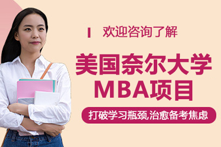 南京美国奈尔大学工商管理硕士项目