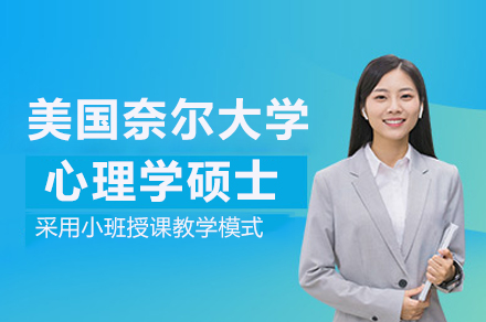 南京美国奈尔大学心理学硕士项目