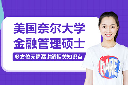 南京美国奈尔大学金融管理硕士项目