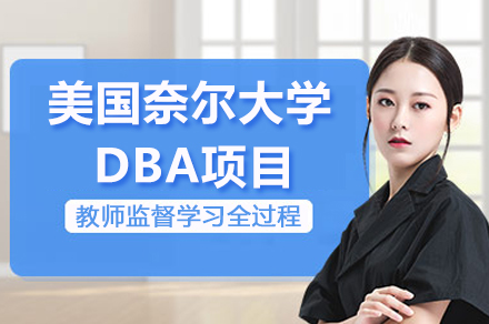 南京美国奈尔大学工商管理博士项目