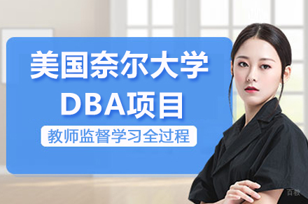 南京美国奈尔大学工商管理博士项目