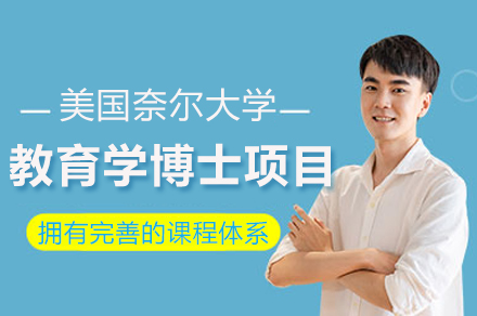 南京美国奈尔大学教育学博士项目