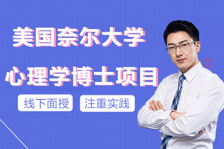 南京美国奈尔大学心理学博士项目