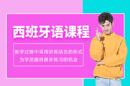 长沙西班牙语培训课程