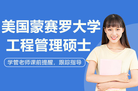 南京美国蒙赛罗大学工程管理硕士项目
