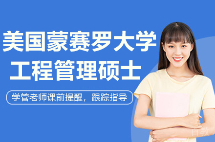 南京美国蒙赛罗大学工程管理硕士项目