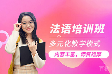 长沙法语课程培训