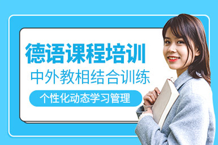 长沙德语课程培训