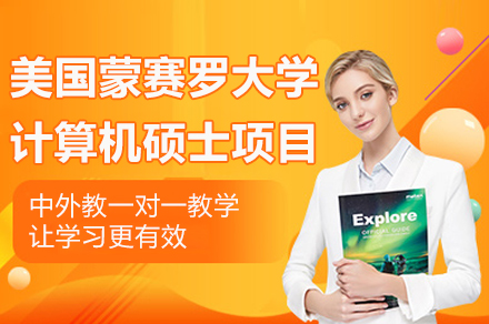 南京美国蒙赛罗大学计算机硕士项目