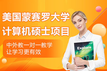 南京美国蒙赛罗大学计算机硕士项目
