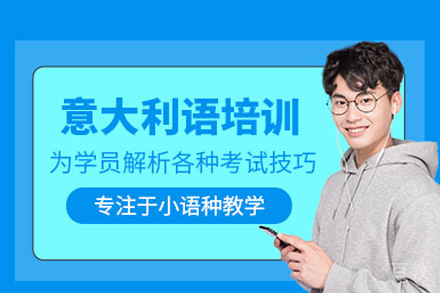 长沙意大利语培训课程