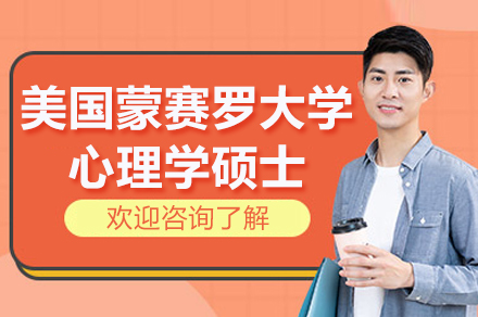 南京美国蒙赛罗大学心理学硕士项目