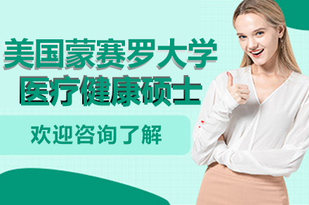 南京美国蒙赛罗大学医疗健康硕士项目