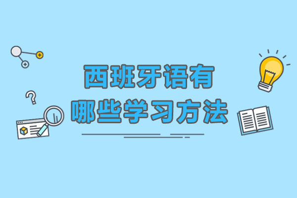 长沙西班牙语有哪些学习方法