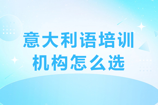 长沙意大利语培训机构怎么选